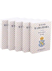 Купить История Наполеона: В 5 томах (комплект из 5 книг) — Фото №1
