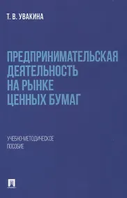 Купить Предпринимательская деятельность на рынке ценных бумаг. Учебно-методическое пособие. — Фото №1
