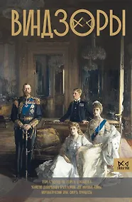 Купить Виндзоры — Фото №1