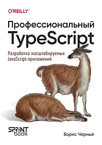 Купить Профессиональный TypeScript. Разработка масштабируемых JavaScript-приложений — Фото №1