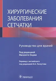 Купить Хирургические заболевания сетчатки: руководство для врачей — Фото №1