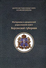 Купить Материалы к дворянской родословной книге Херсонской губернии — Фото №1