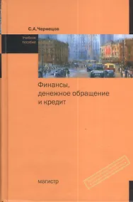 Купить Финансы, денежное обращение и кредит: Учебное пособие — Фото №1
