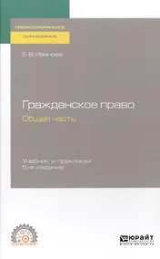 Купить Гражданское право. Общая часть. Учебник и практикум для СПО — Фото №1