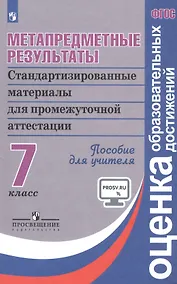 Купить Ковалева. Метапредметные результаты 7 кл.  Стандарт.матер. для промежут. аттестации. Пос/учит (ФГОС) — Фото №1
