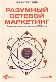 Купить Разумный сетевой маркетинг. Теория и практика построения успешного MLM-бизнеса — Фото №1