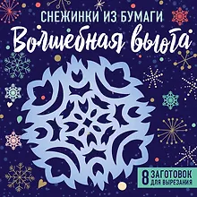 Купить Снежинки из бумаги «Волшебная вьюга» — Фото №1