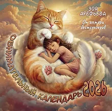 Купить Обнимательный календарь. 2026 От аптора бестселлеров — Фото №1