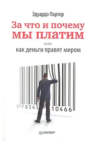 Купить За что и почему мы платим, или Как деньги правят миром — Фото №1