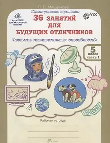Купить 36 занятий для будущих отличников. 5 класс. Рабочая тетрадь. В 2-х частях. Часть 1 — Фото №1