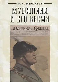 Купить Муссолини и его время — Фото №1