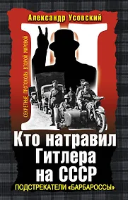 Купить Кто натравил Гитлера на СССР. Подстрекатели "Барбароссы" — Фото №1