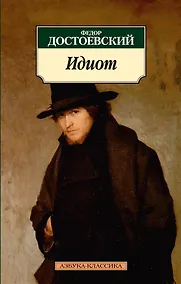 Купить Идиот — Фото №1