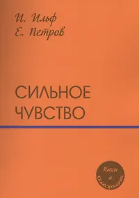 Купить Сильное чувство: пьесы и сценарии — Фото №1