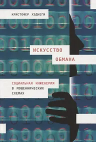 Купить Искусство обмана: Социальная инженерия в мошеннических схемах — Фото №1
