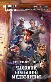 Купить Часовой Большой Медведицы: фантастический роман — Фото №1