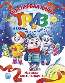 Купить Моя первая книга ТРИЗ. Озадачки на каждый день — Фото №1