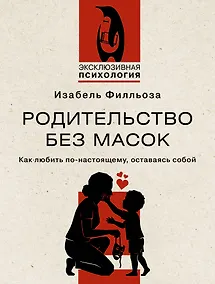 Купить Родительство без масок. Как любить по‑настоящему, оставаясь собой — Фото №1
