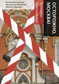 Купить Осторожно, Москва! — Фото №1