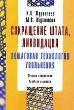 Купить Сокращение штата, ликвидация : пошаговая технология увольнения. — Фото №1