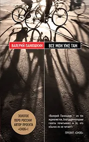 Купить Все мои уже там: роман — Фото №1