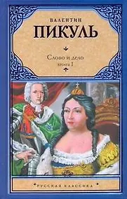 Купить Слово и дело. В 2 кн. Кн. I. Царица престрашного зраку / (Русская классика). Пикуль В. (Аст) — Фото №1