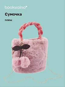 Купить Сумочка плюшевая Сиреневая (22х23) (12-12610-202411-B4) — Фото №1