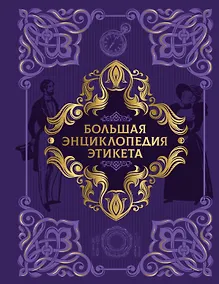 Купить Большая энциклопедия этикета — Фото №1