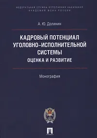 Купить Кадровый потенциал уголовно-исполнительной системы. Оценка и развитие. Монография. — Фото №1