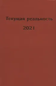 Купить Текущая реальность. 2021: избранная хронология — Фото №1