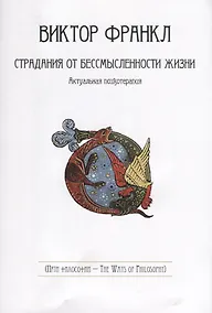 Купить Страдания от бессмысленности жизни. Актуальная психотерапия — Фото №1