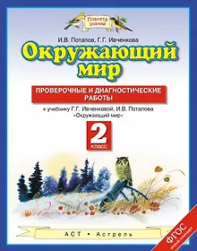 Купить Окружающий мир: проверочные и диагностические работы: 2-й класс: к учебнику Г.Г. Ивченковой, И.В. Потапова "Окружающий мир" — Фото №1