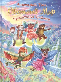 Купить Приключения Криблика — Фото №1