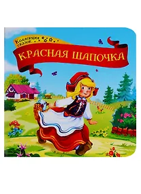 Купить Красная шапочка. Книжка-картонка — Фото №1
