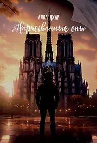 Купить Нарисованные сны — Фото №1