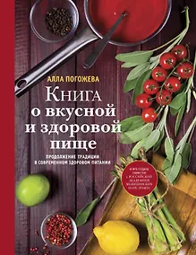 Купить Книга о вкусной и здоровой пище — Фото №1