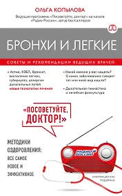 Купить Бронхи и легкие. Советы и рекомендации ведущих врачей — Фото №1