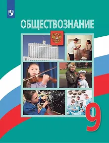 Купить Боголюбов. Обществознание. 9 класс. Учебник. — Фото №1