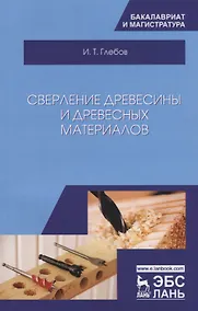 Купить Сверление древесины и древесных материалов. Учебное пособие — Фото №1