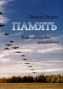 Купить Память. Вокально-хоровые произведения — Фото №1