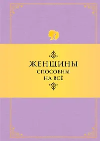 Купить Женщины способны на все: Афоризмы о большей половине человечества. 6 -е изд. — Фото №1