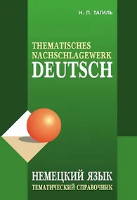 Купить Немецкий язык. Тематический справочник. Издание пятое, исправленное, переработанное и дополненное — Фото №1