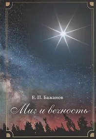 Купить Миг и вечность. История одной жизни и наблюдения за жизнью всего человечества. В 10 томах. Том 9. Часть 13. Новые горизонты. Часть 14. Научная дипломатия — Фото №1