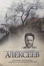 Купить Неизвестный Алексеев. Том 5. Вариации, стихотворения последних лет — Фото №1