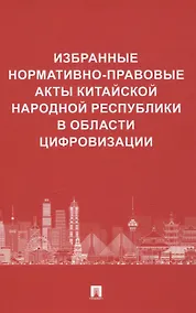 Купить Избранные нормативно-правовые акты Китайской Народной Республики в области цифровизации — Фото №1