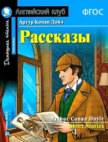 Купить Артур Конан Дойл. Рассказы / Arthur Conan Doyle. Short Stories. Домашнее чтение с заданиями по новому ФГОС — Фото №1