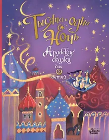 Купить Тысяча и одна ночь. Арабские сказки для детей — Фото №1