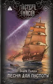 Купить Песня для пустоты — Фото №1