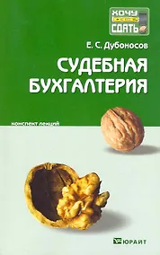 Купить Судебная бухгалтерия. Конспект лекций — Фото №1