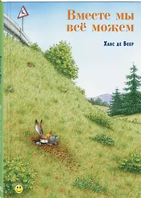 Купить Вместе мы всё можем — Фото №1